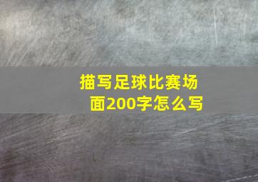 描写足球比赛场面200字怎么写