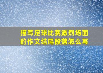 描写足球比赛激烈场面的作文结尾段落怎么写