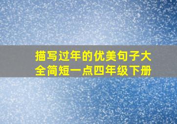 描写过年的优美句子大全简短一点四年级下册