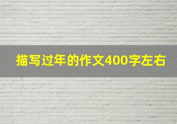 描写过年的作文400字左右