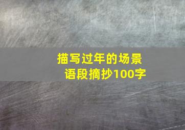 描写过年的场景语段摘抄100字