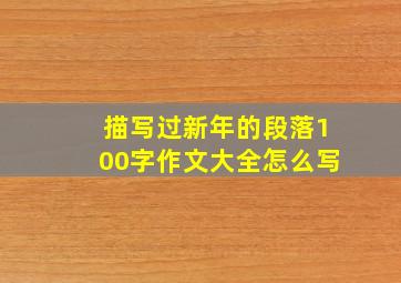 描写过新年的段落100字作文大全怎么写