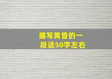 描写黄昏的一段话50字左右