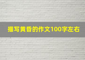 描写黄昏的作文100字左右