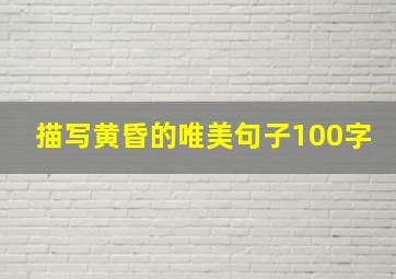 描写黄昏的唯美句子100字