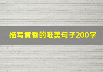 描写黄昏的唯美句子200字