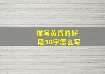 描写黄昏的好段30字怎么写