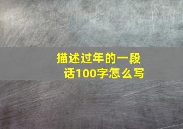 描述过年的一段话100字怎么写