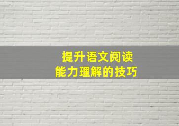 提升语文阅读能力理解的技巧