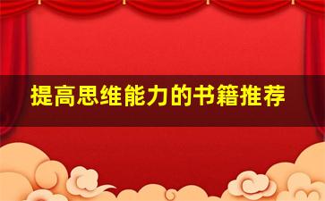 提高思维能力的书籍推荐