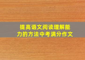 提高语文阅读理解能力的方法中考满分作文