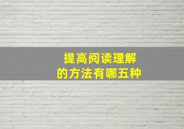 提高阅读理解的方法有哪五种