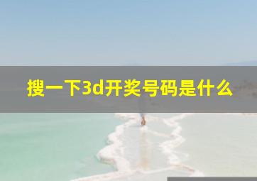 搜一下3d开奖号码是什么