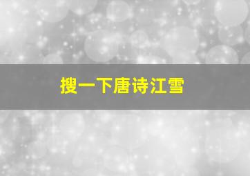 搜一下唐诗江雪