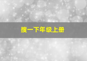 搜一下年级上册