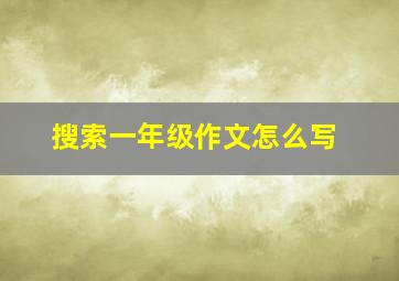 搜索一年级作文怎么写