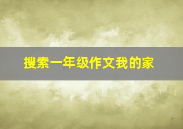 搜索一年级作文我的家