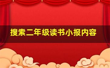 搜索二年级读书小报内容