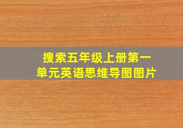 搜索五年级上册第一单元英语思维导图图片