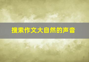 搜索作文大自然的声音