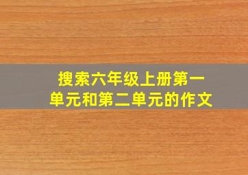 搜索六年级上册第一单元和第二单元的作文