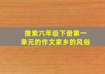 搜索六年级下册第一单元的作文家乡的风俗