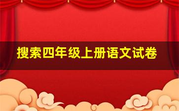 搜索四年级上册语文试卷