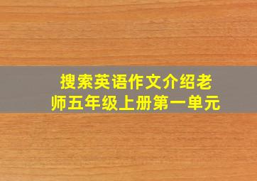 搜索英语作文介绍老师五年级上册第一单元