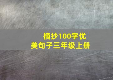 摘抄100字优美句子三年级上册