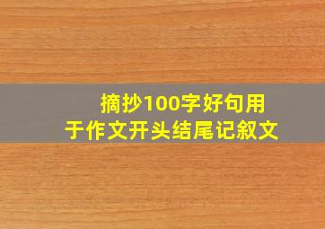 摘抄100字好句用于作文开头结尾记叙文