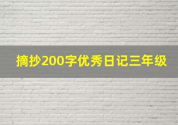 摘抄200字优秀日记三年级