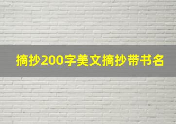 摘抄200字美文摘抄带书名