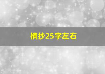 摘抄25字左右