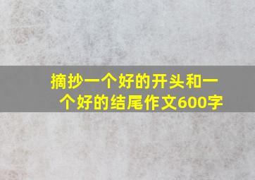 摘抄一个好的开头和一个好的结尾作文600字