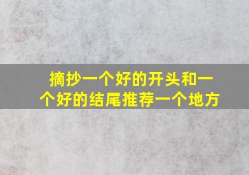 摘抄一个好的开头和一个好的结尾推荐一个地方