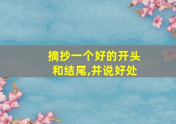 摘抄一个好的开头和结尾,并说好处