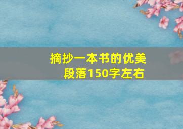 摘抄一本书的优美段落150字左右