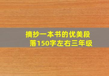 摘抄一本书的优美段落150字左右三年级