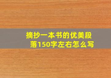 摘抄一本书的优美段落150字左右怎么写