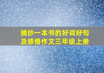 摘抄一本书的好词好句及感悟作文三年级上册