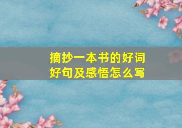 摘抄一本书的好词好句及感悟怎么写