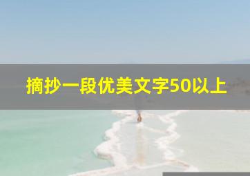 摘抄一段优美文字50以上