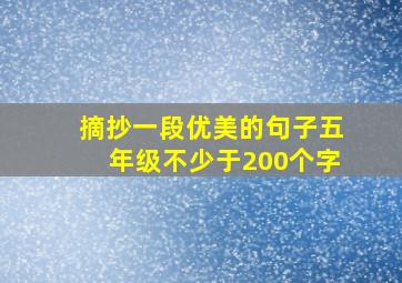 摘抄一段优美的句子五年级不少于200个字