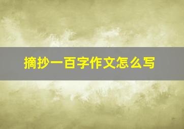 摘抄一百字作文怎么写