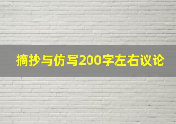 摘抄与仿写200字左右议论