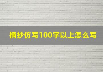 摘抄仿写100字以上怎么写