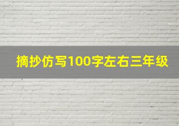 摘抄仿写100字左右三年级