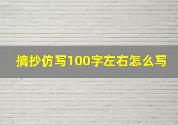 摘抄仿写100字左右怎么写