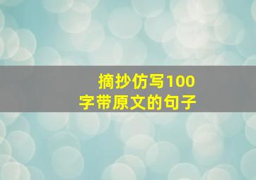 摘抄仿写100字带原文的句子