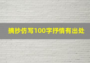 摘抄仿写100字抒情有出处